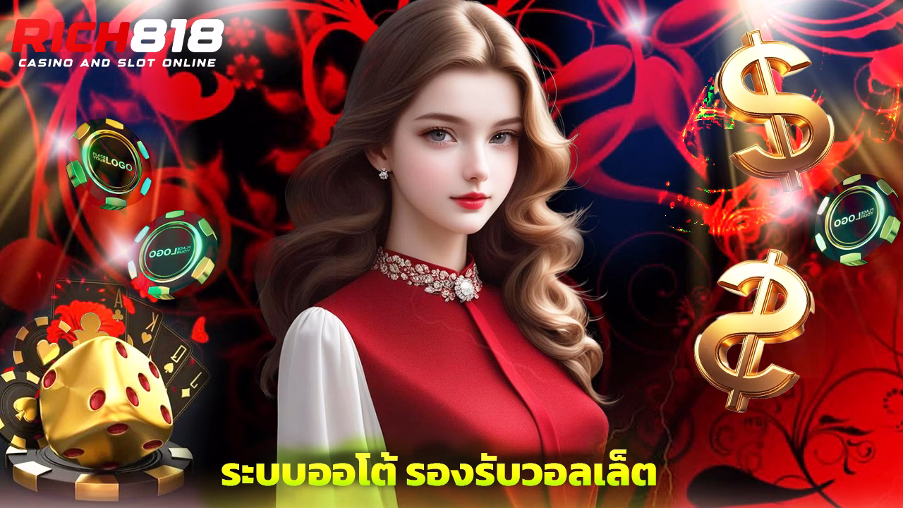 You are currently viewing rich818 ฝากถอนไว ระบบออโต้ รองรับวอลเล็ต
