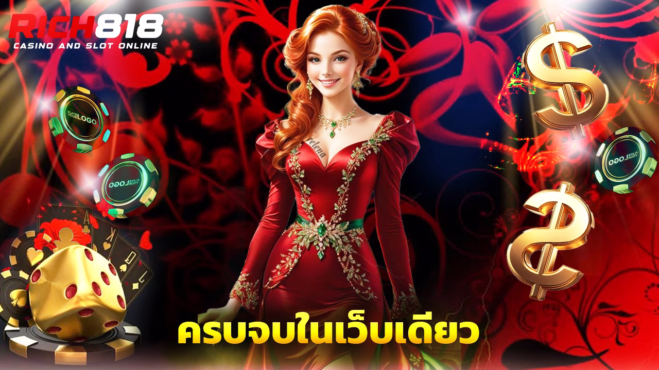 You are currently viewing rich818 รวมเกมคาสิโนสด ครบจบในเว็บเดียว